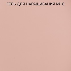 50 мл гелю для нарощування ФУРМАН №18 ___AOP34/4420 (482)