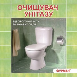 ОЧИСТИТЕЛЬ УНИТАЗА___ФУРМАН (609)