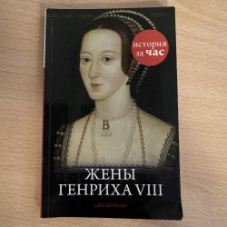 ***Жены Генриха VIII -...