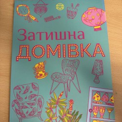 Уютный дом - Иллюстрации Кэти Джексон (5605)