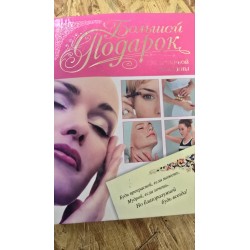 ***Большой подарок для истинной женщины(5032)