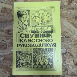 ***СПУТНИК КЛАССНОГО РУКОВОДИТЕЛЯ (5666)