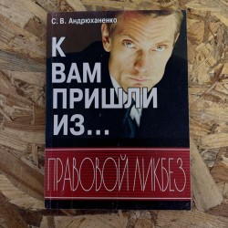***К ВАМ ПРИШЛИ ИЗ... - С.В. АНДРЮХАНЕНКО (7270)