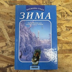 ***ВРЕМЕНА ГОДА - ЗИМА - ХРИСТОМАТИЯ ДЛЯ ВНЕКЛАССНОГО ЧТЕНИЯ (7219)
