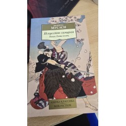 ***Мистецтво самурая. Книга...