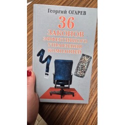 ***36 законов эффективного управления компанией  (4562)