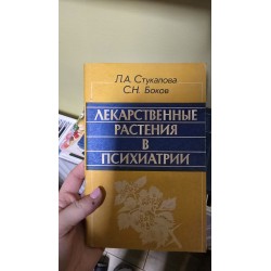 ***лекарственные растения в психиатрии (5531)